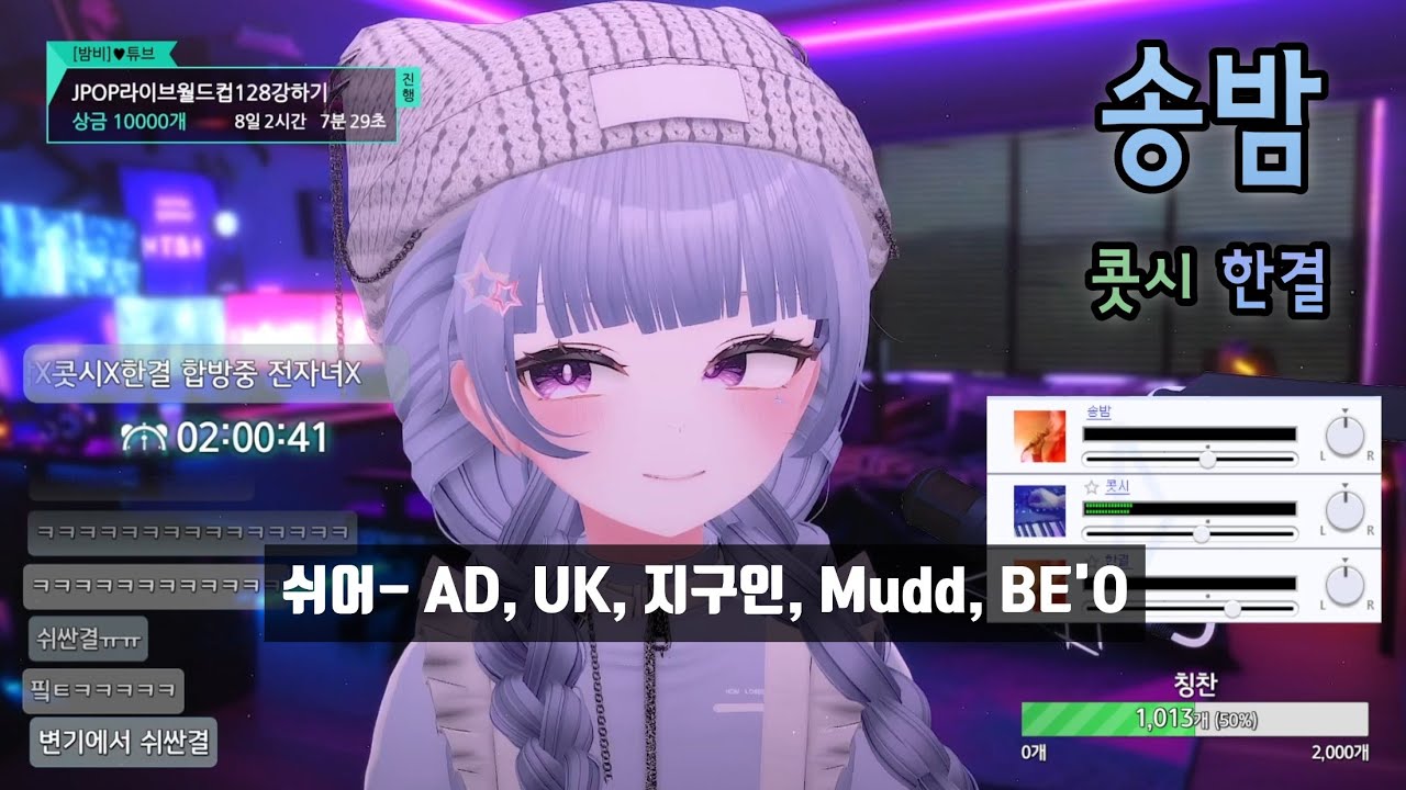 [SyncRoom] 송밤 w. 콧시, 한결 / 쉬어 - AD, UK, 지구인, Mudd, BE'O