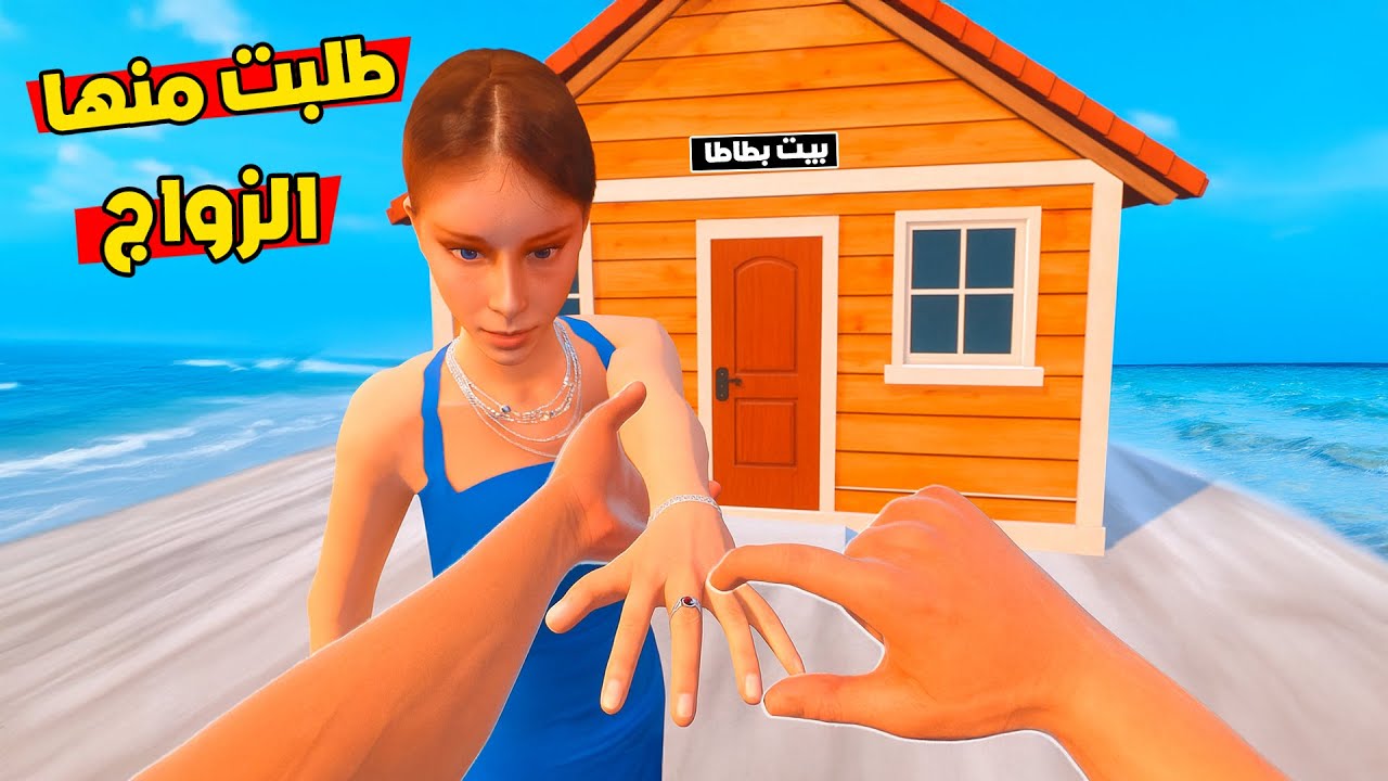طلبت من البنت اللطيفة الزواج !😍 ولكن القرش صار عملاق فجأة !؟😱 Newtons Playground VR