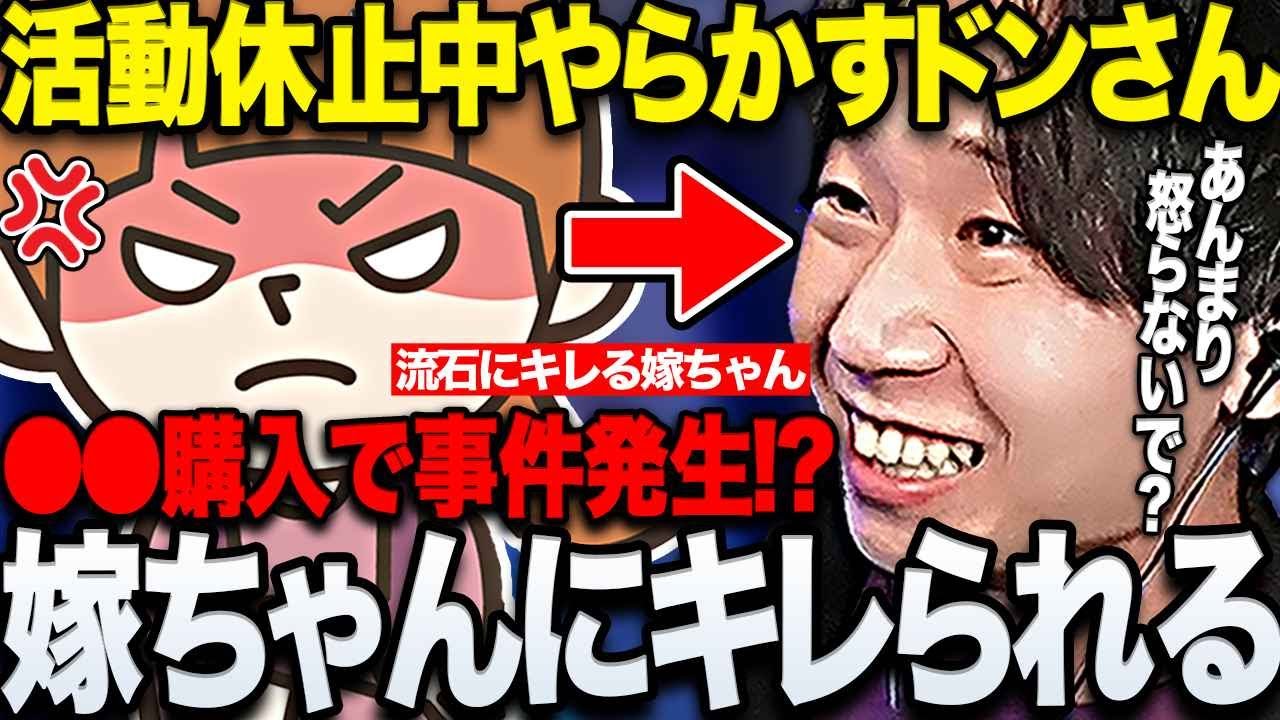 【雑談】まさかの活動休止中に事件発生⁉︎嫁ちゃんにキレられるドンさんwww【三人称/ドンピシャ/スト6/RAGE/切り抜き】