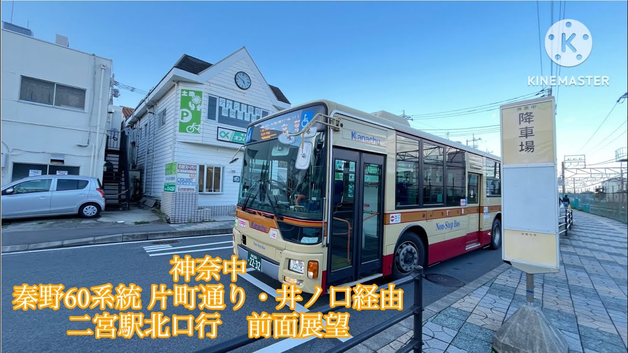 神奈中　秦野60系統 片町通り・井ノ口経由二宮駅北口行　前面展望