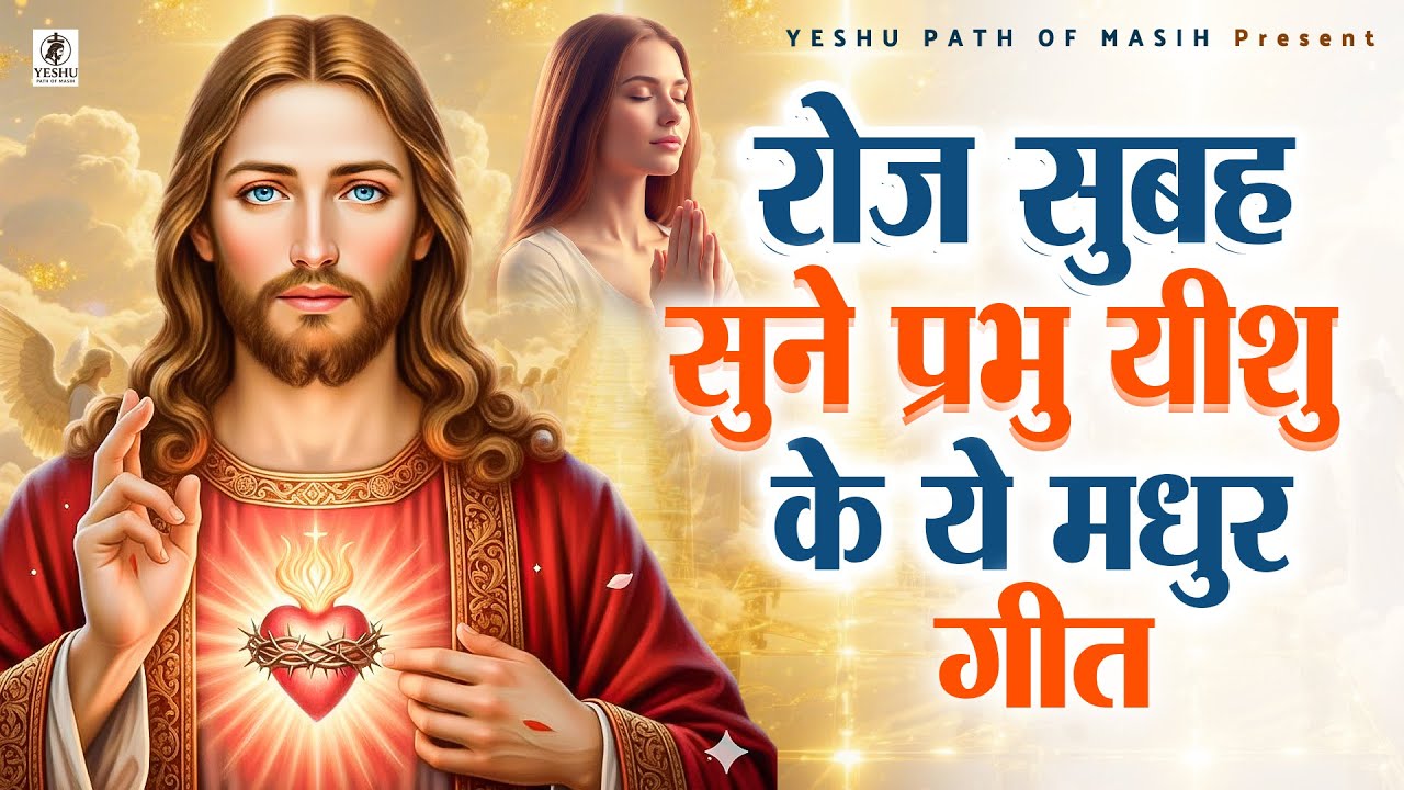 रोज सुबह सुने प्रभु यीशु के ये मधुर गीत - यीशु मसीह का आत्मिक भजन | New Jesus Song |#Yeshu Geet 2025