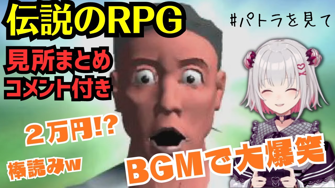 伝説のクソゲーをプレイするパトちゃんの見所まとめ【パトラ | アンシャントロマン】