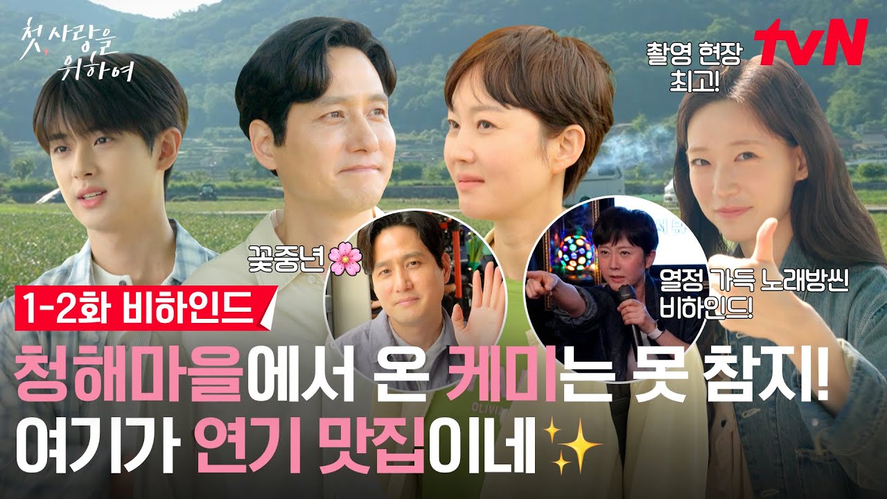 [메이킹] 혹시..청해 마을에는 천재들만 살고 있나요? 비주얼 천재✨ 애드리브 천재😉#첫사랑을위하여 EP.2