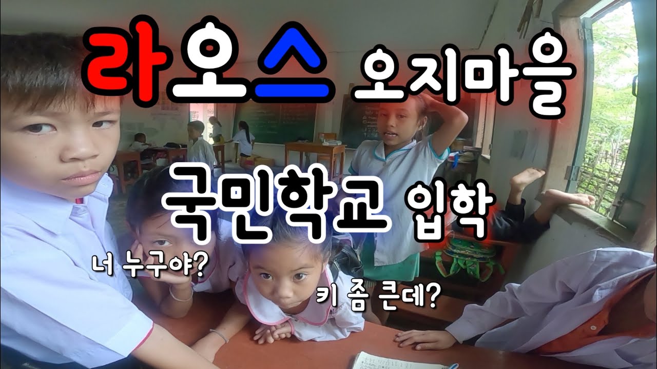 (동남아) 내 나이 서른.. ‘가나다’ 부터 배우자 ㅣ여행 라오스 태국 캄보디아 베트남 필리핀 시골 나눔