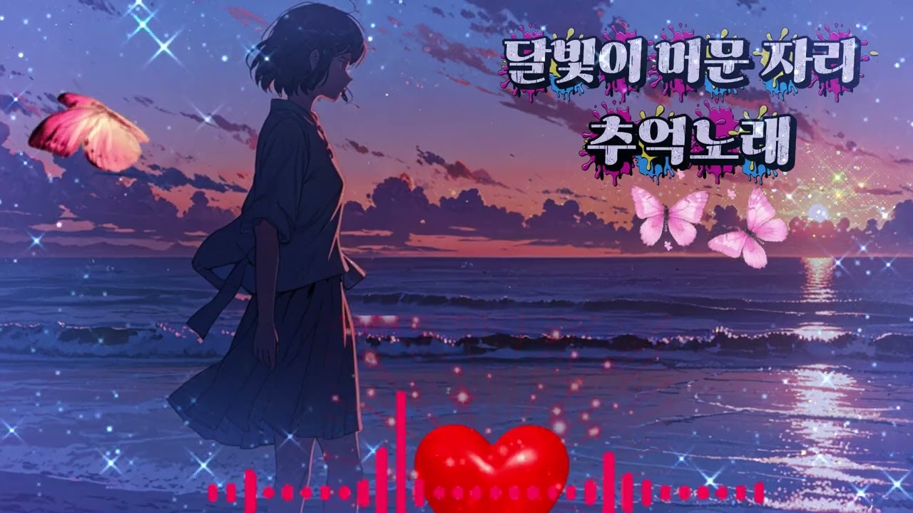 달빛이머문자리#달빛이머문자리#감성발라드#이별노래#밤감성#추억노래#발라드추천#감성음악#밤노래