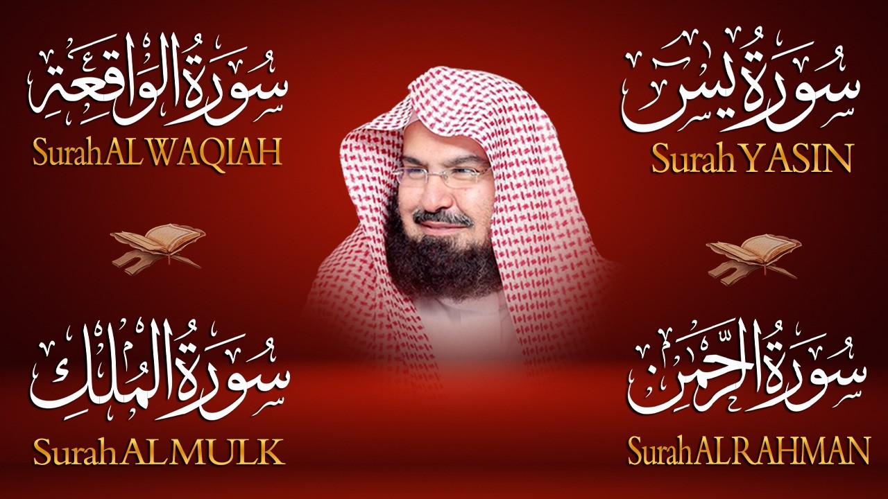 سورة يس + سورة الواقعة + سورة الرحمن +الملك للرزق والشفاء العاجل بإذن الله | الشيخ عبد الرحمن السديس