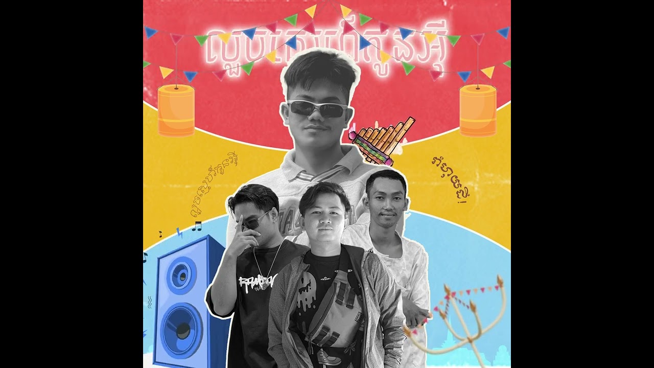HAV - លួចស្នេហ៍កូនអ៊ី​ feat LVG,Jerry & RXTH ( OFFICIAL AUDIO )