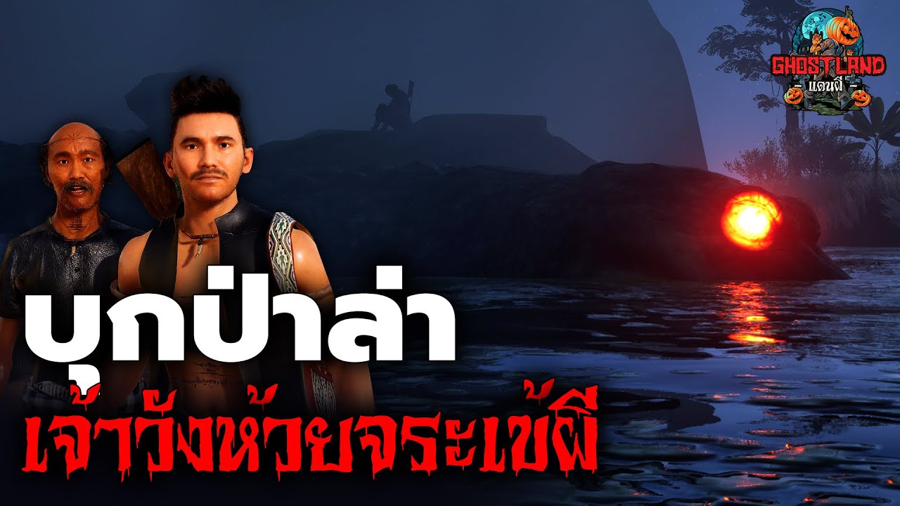 พรานเมฆผู้ใหญ่ผุยตะลุยป่า ตอนที่ 4 บุกป่าล่าเจ้าวังห้วยจระเข้ผี I Ghostland แดนผี เรื่องผี3D Ep.114