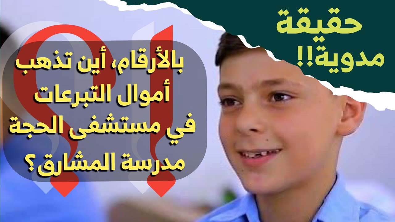 الحقيقة الكاملة لـ مستشفى الامام الحجة الخيري ومدرسة المشارق عن لسان الأيتام والطلاب