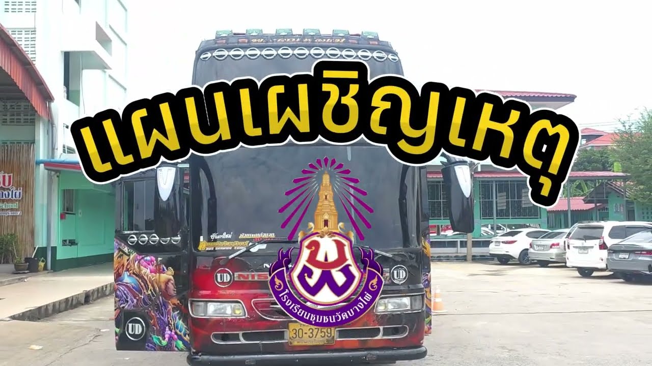 ซ้อมแผนเผชิญเหตุ กรณีโดยสารรถบัส โรงเรียนชุมชนวัดบางไผ่
