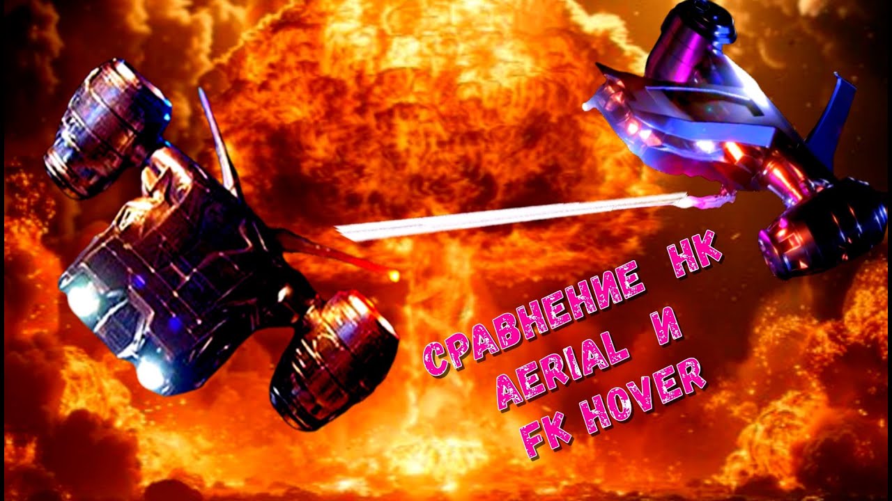 Кто лучше: HK Aerial или FK Hover ?