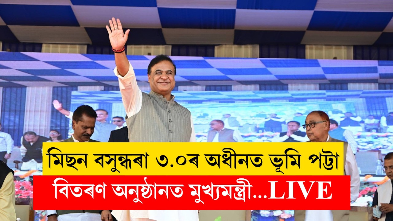 Mission Basundhara 3.0ৰ অধীনত ভূমি পট্টা বিতৰণ...LIVE