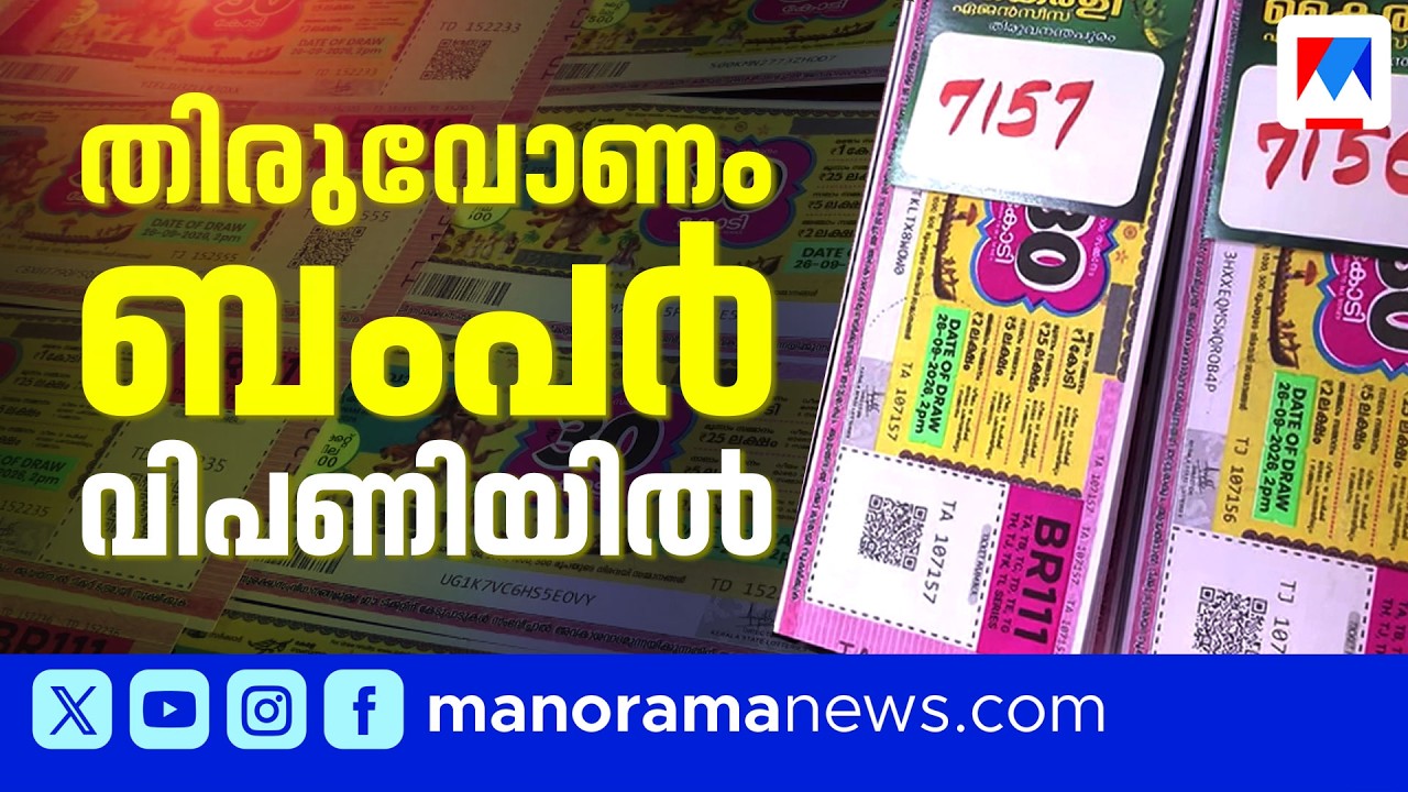 തിരുവോണം ബംപർ 30 കോടി സമ്മാനം, 8.72 ലക്ഷം ആദ്യദിന വിൽപ്പന |Lottery