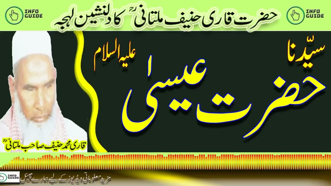 Syedena Hazrat Esa AS By Qari Muhammad Hanif Multani RA | Hazrat Essa AS