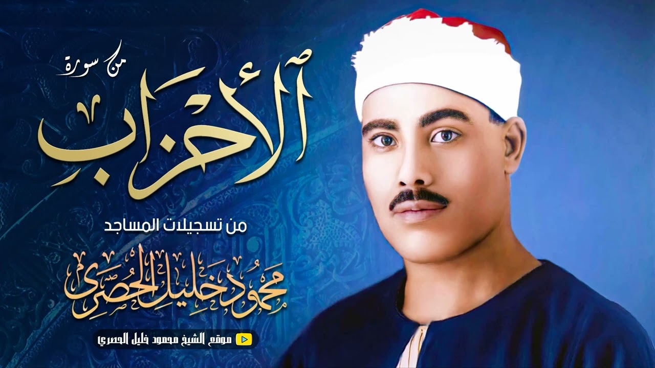 محمود خليل الحصري | الأحـــزاب | تلاوة نادرة من تسجيـلات المساجد !! جودة عالية HD