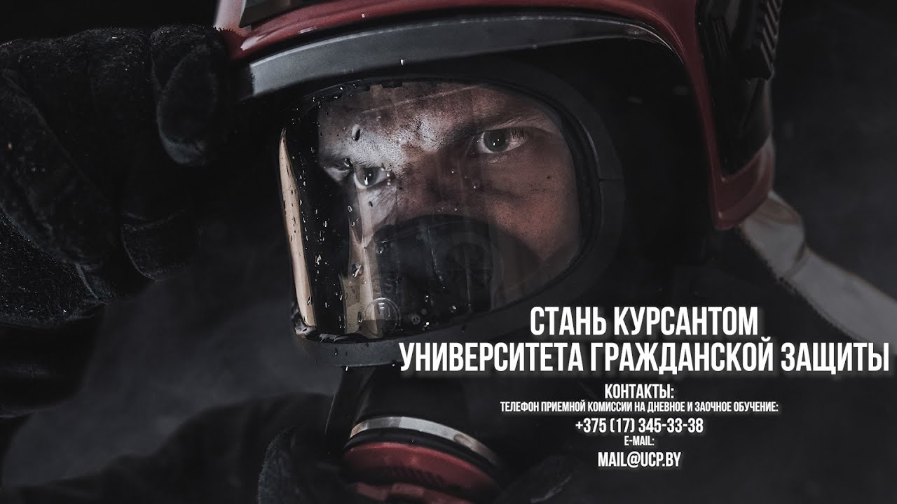 Ты сможешь! Поступай в Университет гражданской защиты