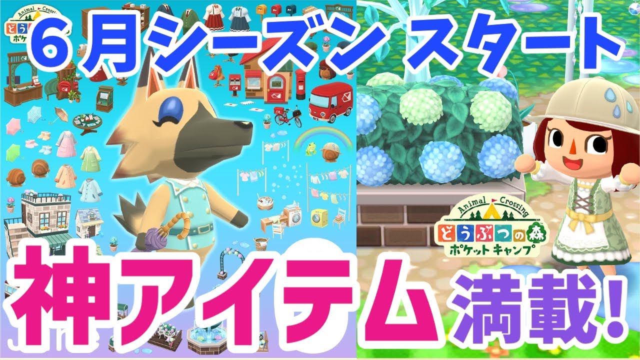 【ポケ森】神アイテムが盛りだくさん ６月シーズンスタート！【どうぶつの森ポケットキャンプ】 無課金