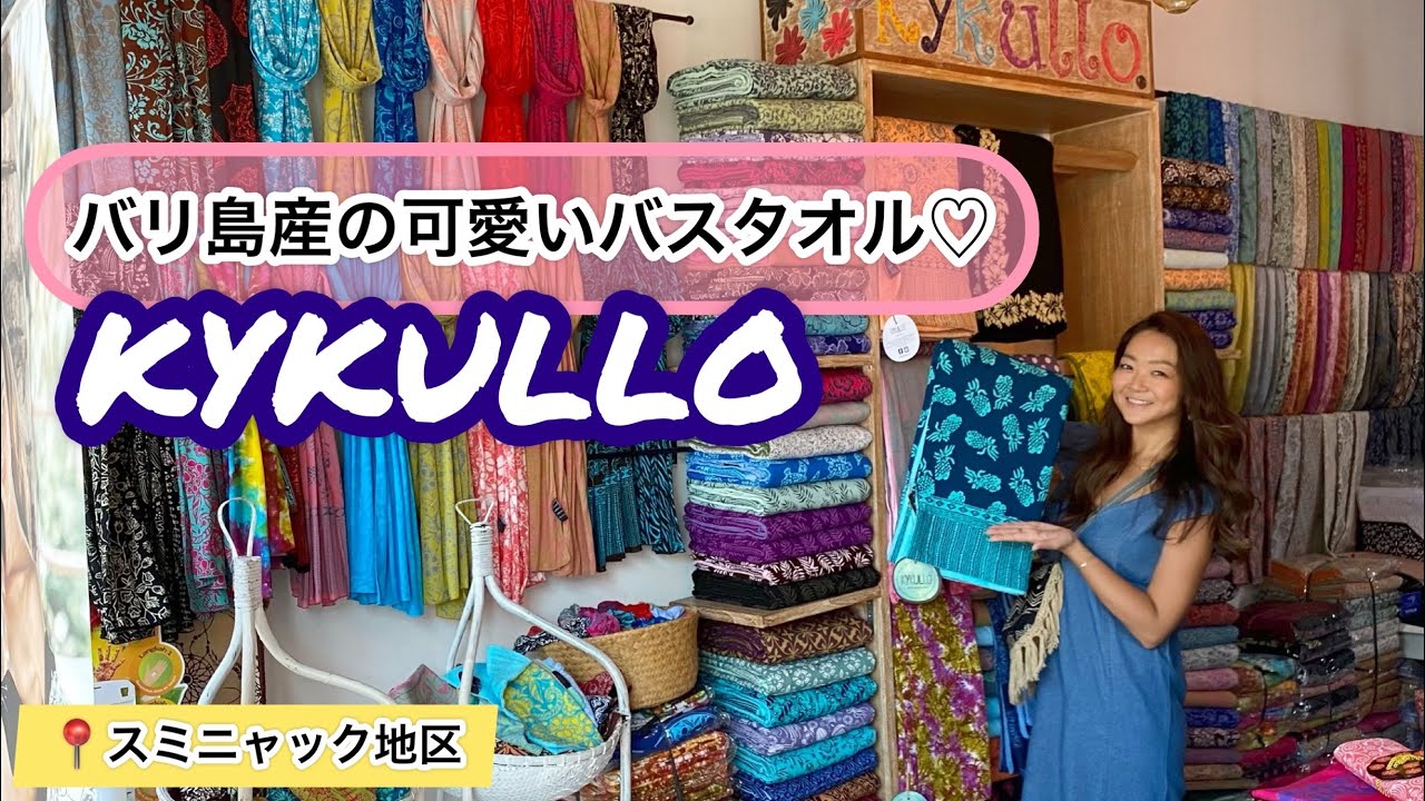 絶対欲しいッ！バリ島産の可愛いバスタオル♡【KYKULLO】
