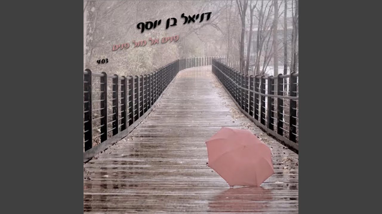 פנים אל מול פנים