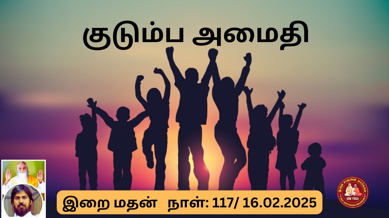 குடும்ப அமைதி - இறை மதன் சொற்பொழிவு | Family Peace by Irai Madan | #குடும்பஅமைதி #FamilyPeace