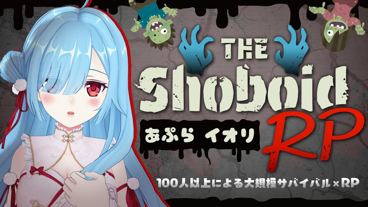 〖 #ShoboidRP 〗ゾンビが蔓延している世界で姉を探しています┊どっとライブ #ヤマトイオリ
