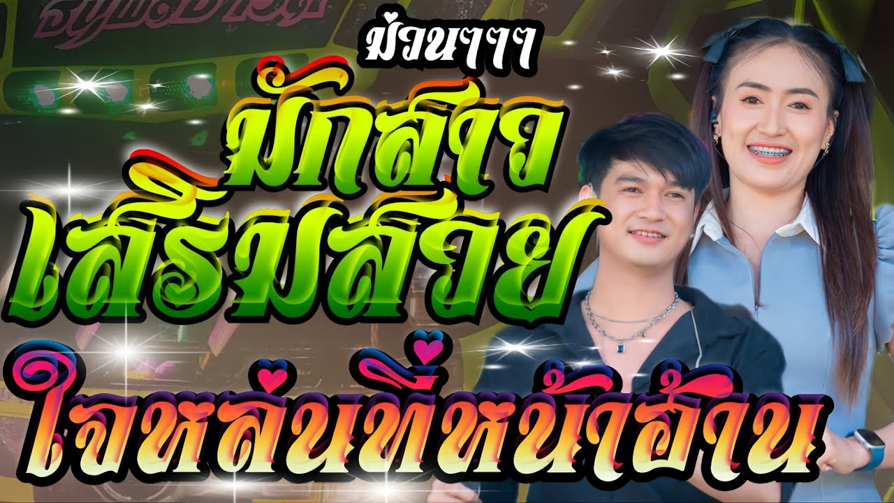 มักสาวเสริมสวย+สมน้ำหน้าตัวเอง+ใจหล่นที่หน้าฮ้าน//รถแห่เอกชัยมิวสิคธนพลซาวด์//ฟลุ๊ค+ป๊อป