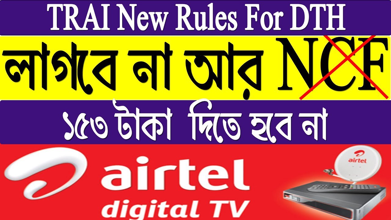 Airtel Digital TV তে TRAI New DTH Rules 2019  এর পর NCF তুলে দিলো || No NCF On Airtel Digital Tv