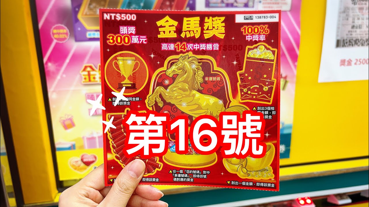 刮刮樂 金馬獎 16號 100%中獎就是好玩👍👍👍