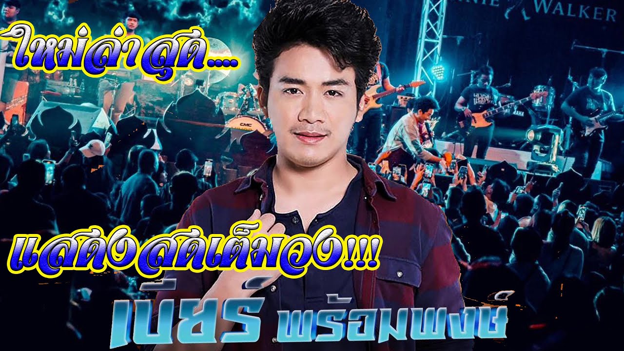 แสดงสดใหม่ล่าสุด.เบียร์-พร้อมพงษ์ ร้านชิมชมชิวแอดนาตาล่วย-ด่านขุนทด