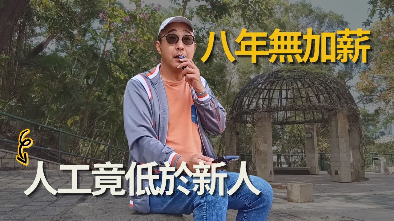 【打工仔最痛：八年無加薪，人工竟低於新人】忠誠最終換來沉默的離場｜當努力不再被看見，離職成為唯一的答案｜職場智慧（CC字幕）