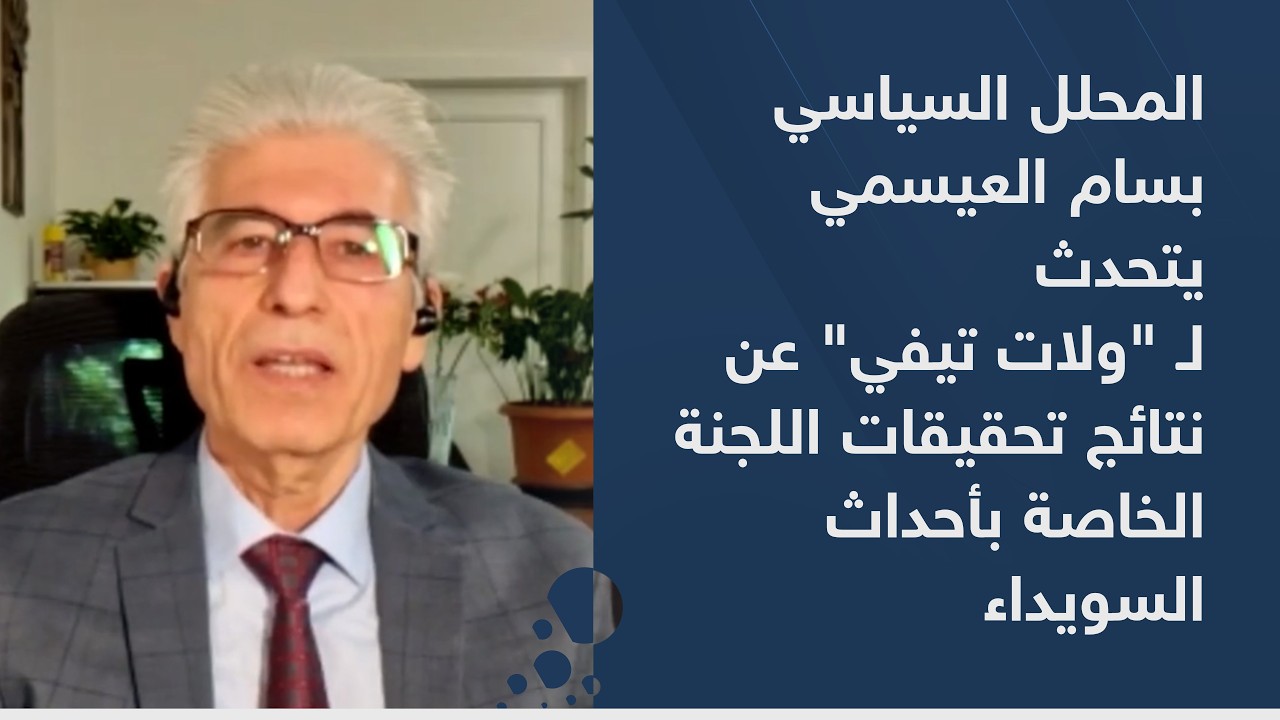 المحلل السياسي بسام العيسمي يتحدث لـ 