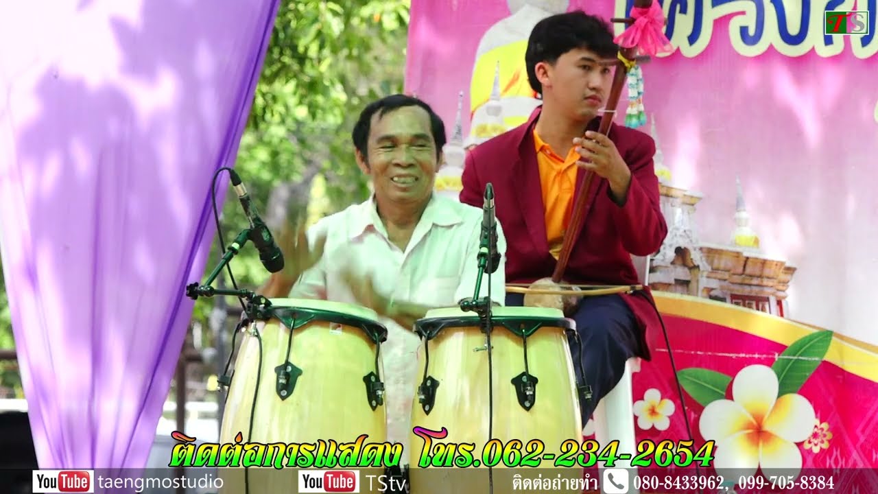 วิทูรย์ ม้าย่อง ข้าวเม่าอ่อน EP3 พระธาตุนาดูน