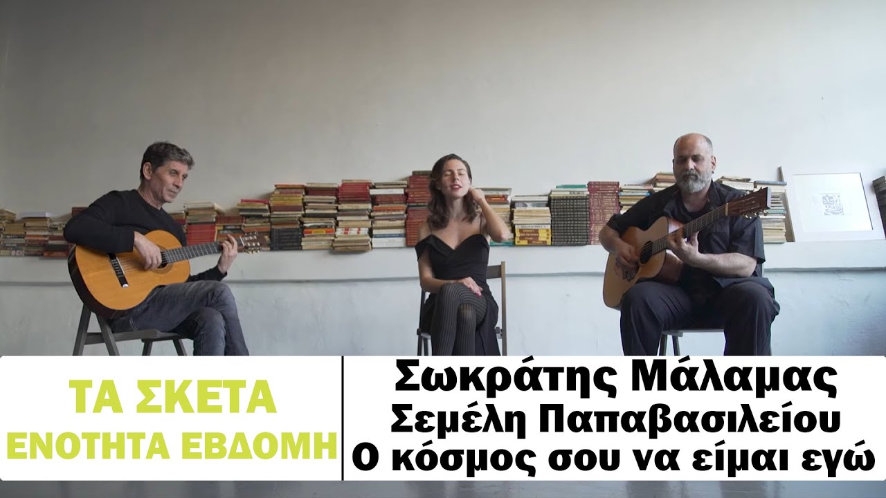 Σωκράτης Μάλαμας - Σεμέλη Παπαβασιλείου - Ο κόσμος σου να είμαι εγώ #tasketa