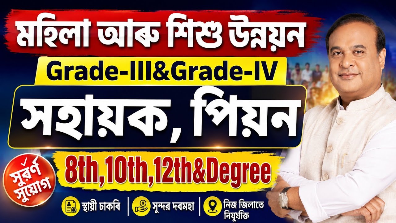 মহিলা শিশু উন্নয়ন বিভাগৰ চাকৰি - Jobs in Assam | Assam jobs 2026 | Assam jobs vacancy 2026 |