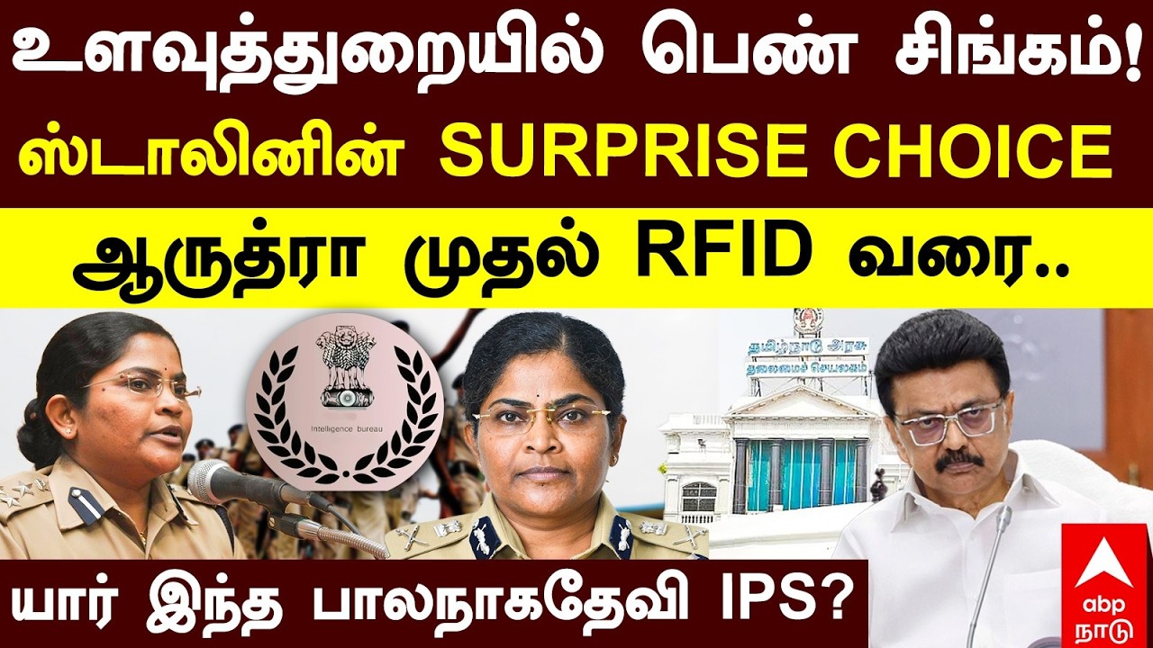 Bala Naga Devi IPS | தமிழக உளவுத்துறையின் முதல் பெண் DGP - பாலநாகதேவி IPS | TN INTELLIGENCE NEW DGP