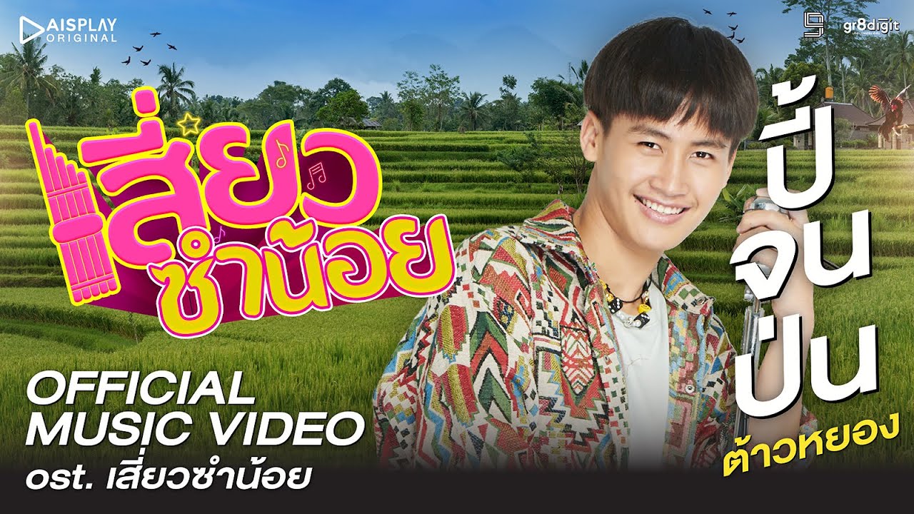 ปี้จนป่น Ost.เสี่ยวซำน้อย | Official MV