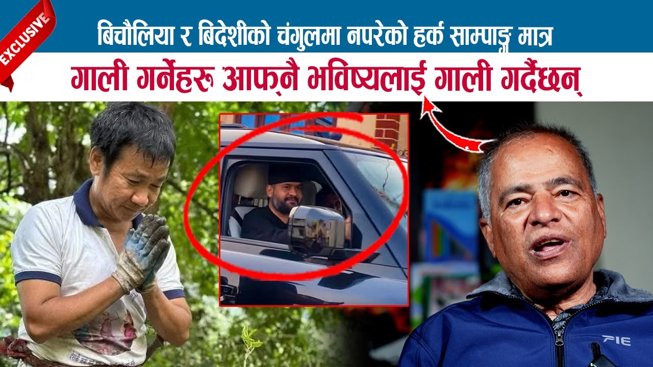बिचौलिया र बिदेशीको चंगुलमा नपरेको HARKA SAMPANG मात्र; आफ्‌नै भविष्यलाई गाली गर्दैछन; GOPAL PRASAI