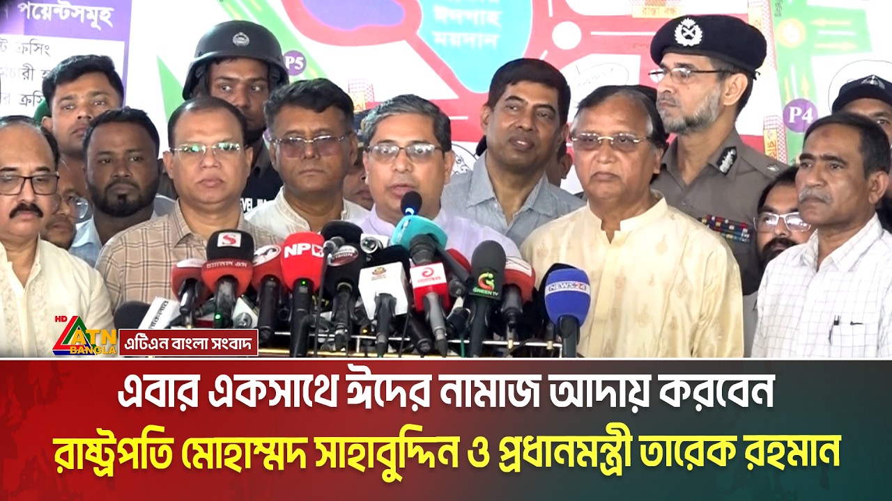 এবার একসাথে ঈদের নামাজ আদায় করবেন রাষ্ট্রপতি মোহাম্মদ সাহাবুদ্দিন ও প্রধানমন্ত্রী তারেক রহমান।