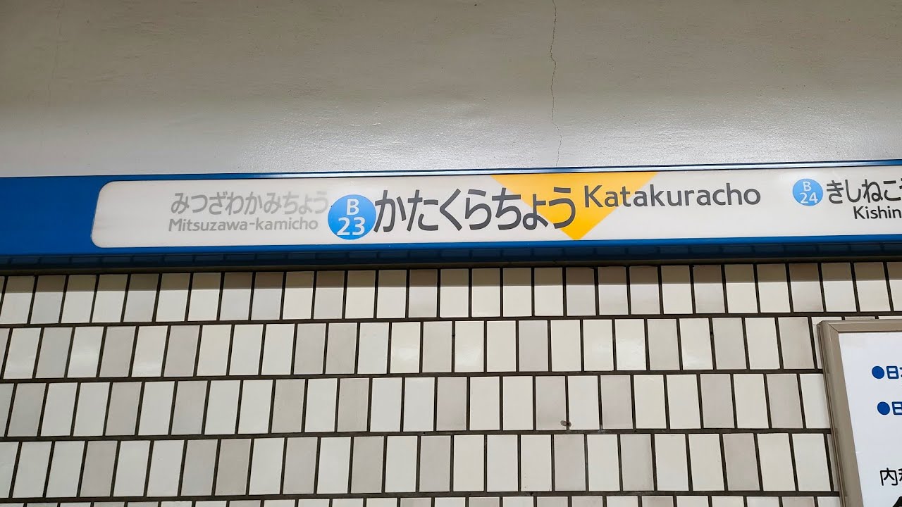 新百合ヶ丘駅へ延伸前の横浜市営地下悦ブルーライン片倉町駅　#横浜市交通局 #横浜市営地下鉄 #ブルーライン #片倉町駅 #地下鉄 #延伸 #鉄道 #電車 #列車 #神奈川県 #横浜市