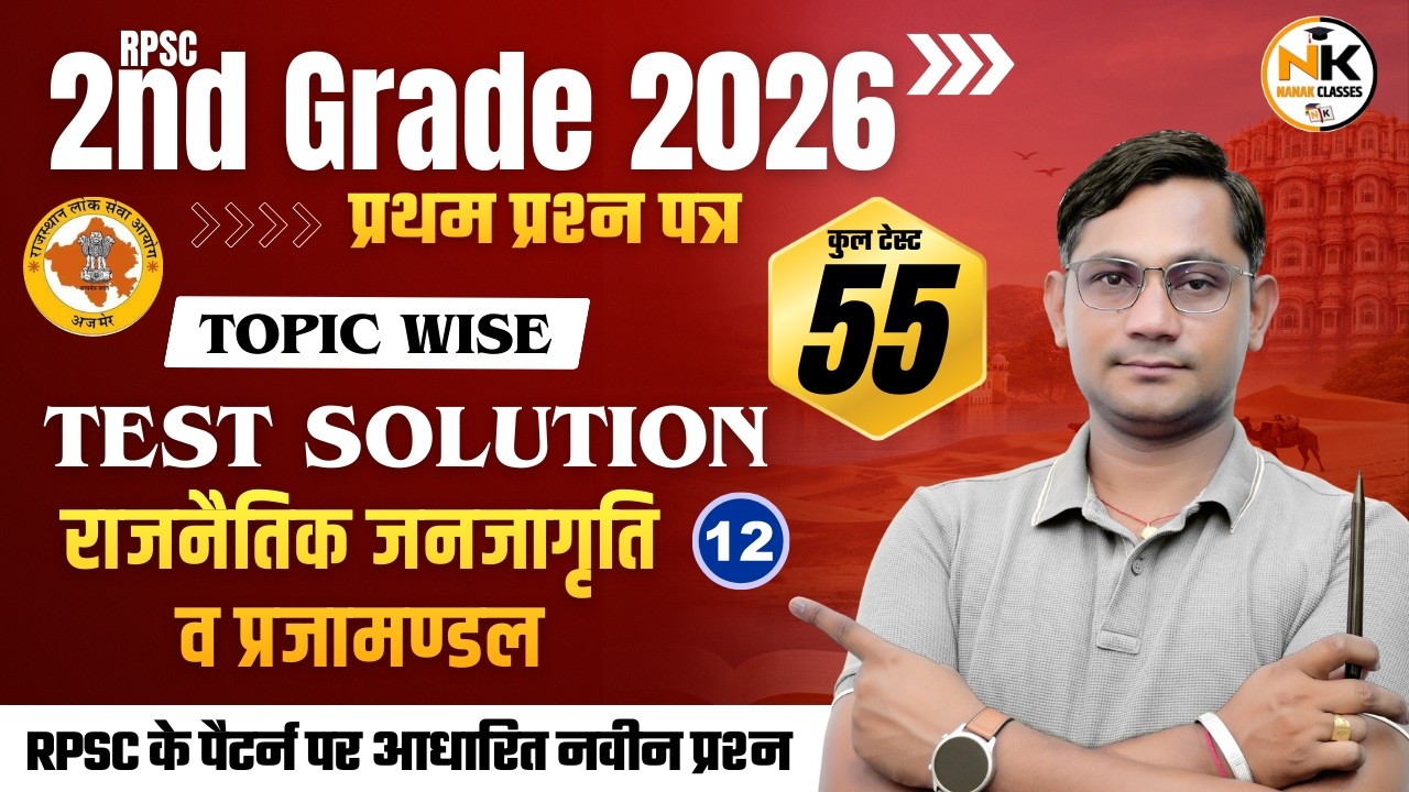 RPSC 2ND GRADE 2026 | राजनैतिक जनजागृति व प्रजामण्डल | Test Solution | CLASS-12 | shiv sir