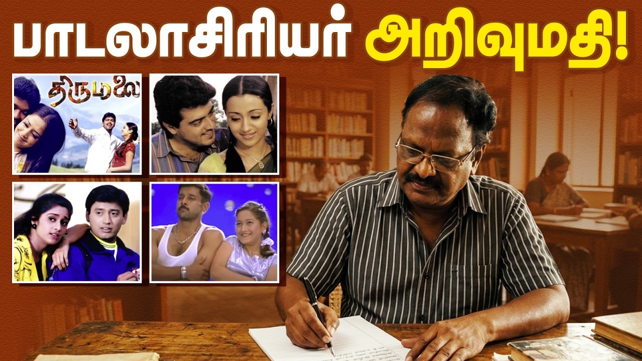 அறிவுமதி &mdash; ஒரு பெயர் அல்ல, தமிழுக்கு உயிர்! | Lyricist Arivumathi | Arivumathi Status | #Shorts
