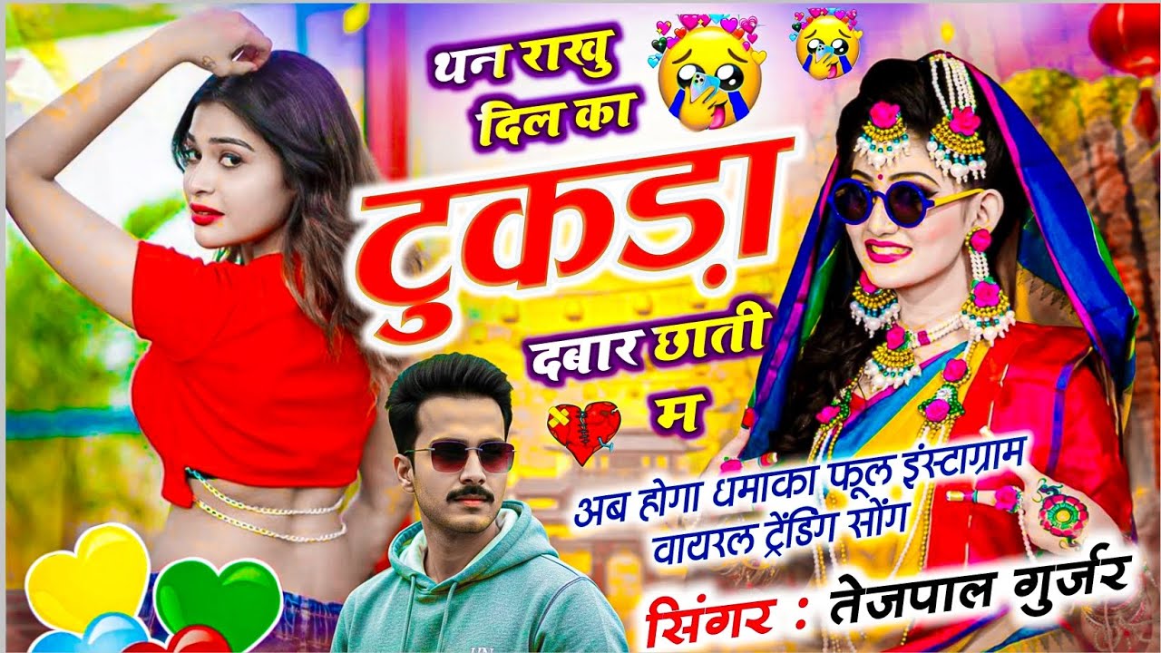 2026 लेटेस्ट 😎 इंस्टाग्राम वायरल सोंग ||  थन राखु दिल का टुकड़ा दबार छाती म || Singer Tejpal Gurjar