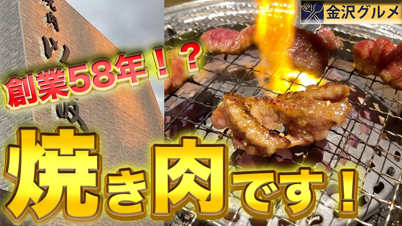 【創業58年】創業から58年も愛され続けている焼肉屋の秘密を暴きました。。【金沢焼肉】