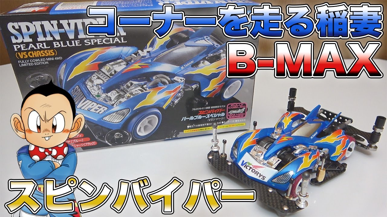 【ミニ四駆】スピンバイパーB-MAX作成編！【爆走兄弟レッツ&ゴー!!】