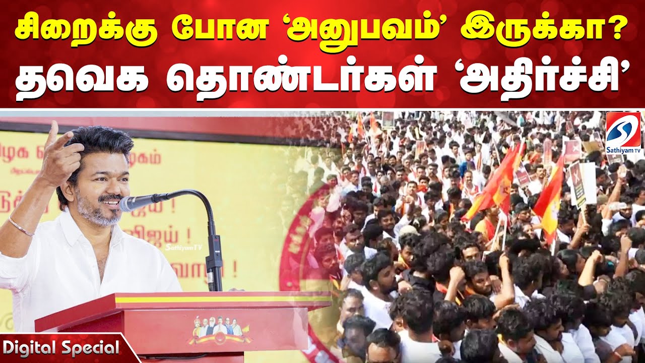 சிறைக்கு போன 'அனுபவம்' இருக்கா? - தவெக தொண்டர்கள் 'அதிர்ச்சி'
