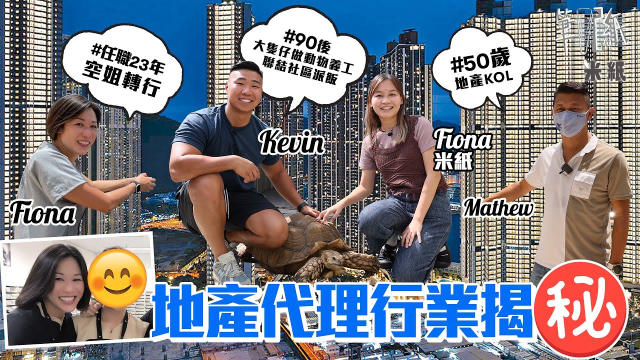 #米紙｜地產代理多面睇｜任職23年空姐因病轉行做地產代理 由零開始展開人生下半場 50歲中佬學拍片上鏡做KOL 跳落泳池介紹樓盤求Clickrate 90後大隻仔工餘做貓義工 聯結社區派飯 ｜#筆記紙