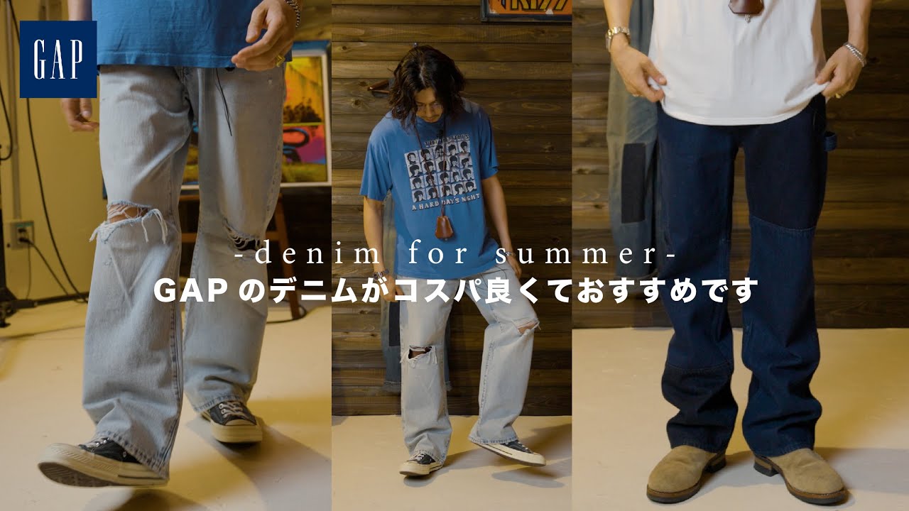 【DENIM】GAPのデニムがコスパ良くてかっこいいから夏に是非