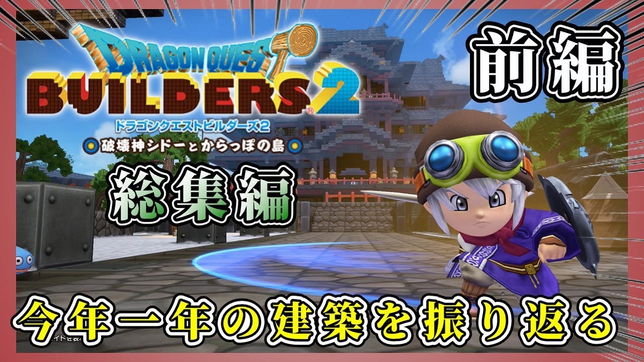 【総集編】2023年に作った建築を振り返ろう：前編【ドラゴンクエストビルダーズ２：Dragon Quest Builders2】