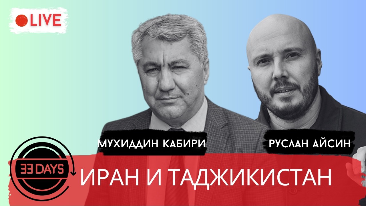 ДЕНЬ 33. ИРАН и ТАДЖИКИСТАН / КАБИРИ / АЙСИН / POISTINE