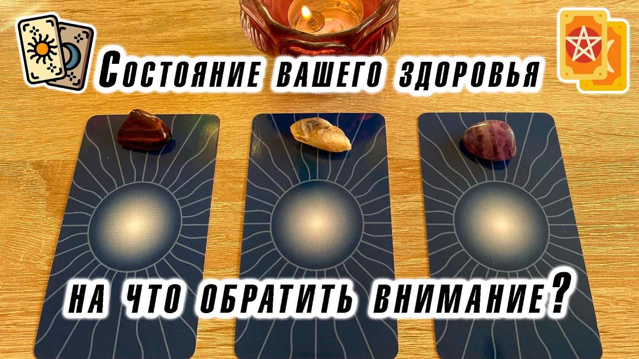 Состояние вашего здоровья: на что обратить внимание? Гадание на таро для всех